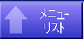 メニューリスト