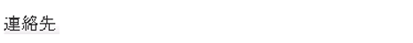 連絡先