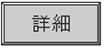詳細