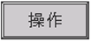 操作