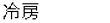 冷房