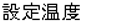 温度設定