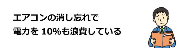 エアコンの消し忘れで電力を10％も浪費している