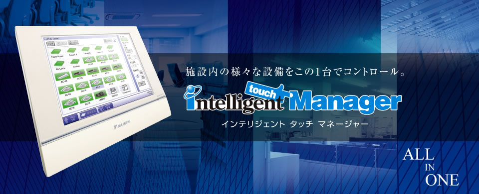 施設内の様々な設備をこの1台でコントロール。インテリジェント タッチ マネージャー