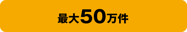 最大50万件