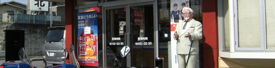 No.260 大阪府堺市 ケンタッキーフライドチキン 堺百舌鳥店 様