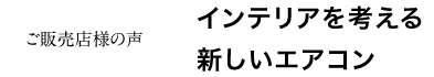 インテリアを考える新しいエアコン