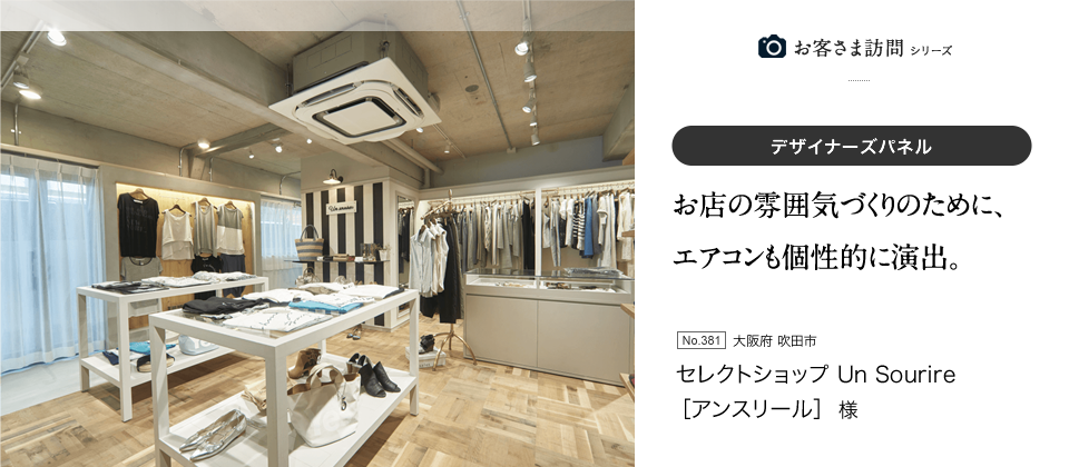 お店の雰囲気づくりのために、エアコンも個性的に演出。