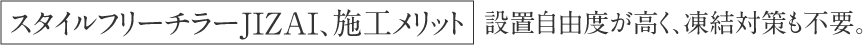 設置自由度が高く、凍結対策も不要。