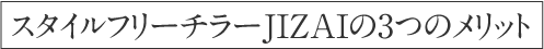 スタイルフリーチラーJIZAIのメリット
