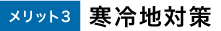 メリット3 寒冷地対策