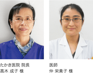 たかき医院 院長 高木 成子 様 / 医師 仲 栄美子 様