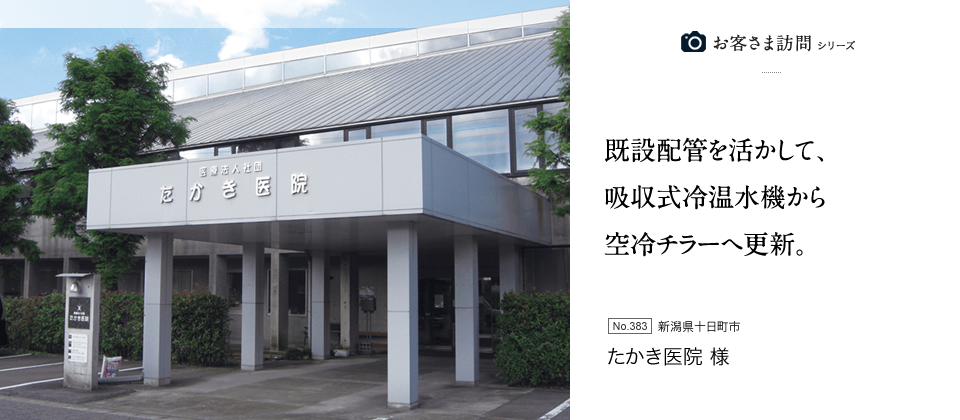 既設配管を活かして、吸収式冷温水機から空冷チラーへ更新。