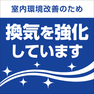 PRポスター「室内環境改善のため換気を強化しています。」