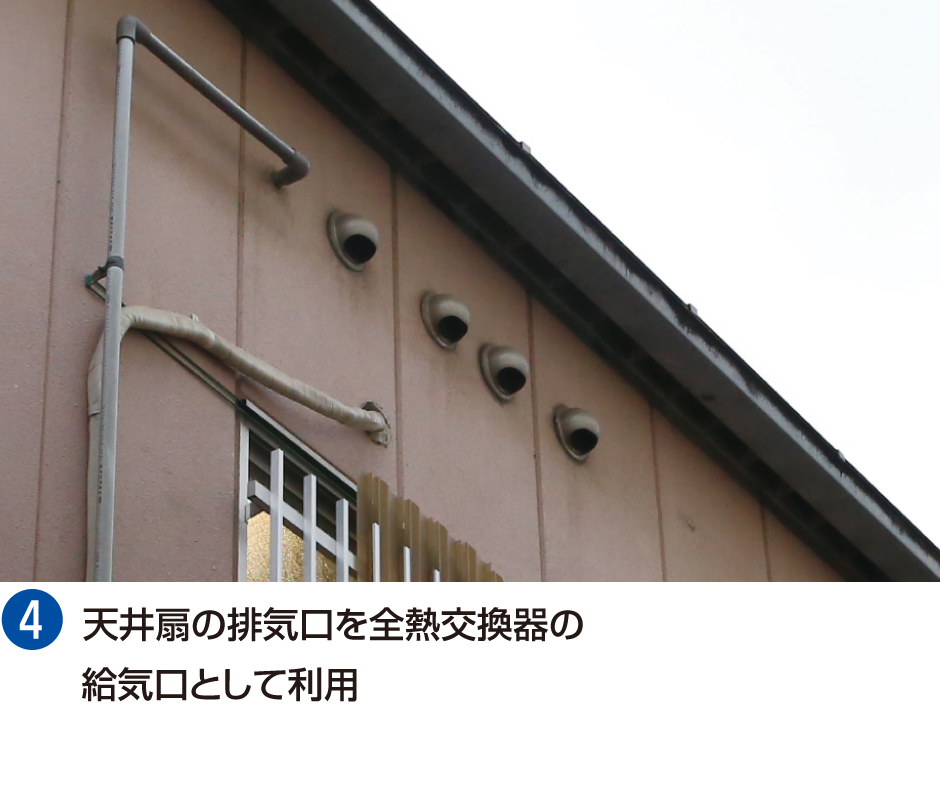 4.天井扇の排気口を全熱交換器の給気口として利用