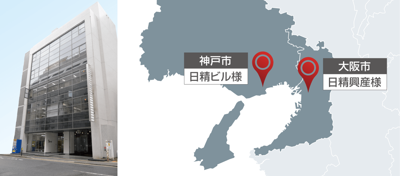 神戸市：日精ビル様。大阪市：日精興産様。