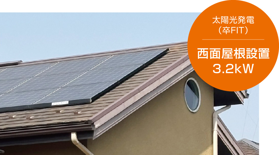 太陽光発電（卒ＦＩＴ）西面屋根設置3.2kW