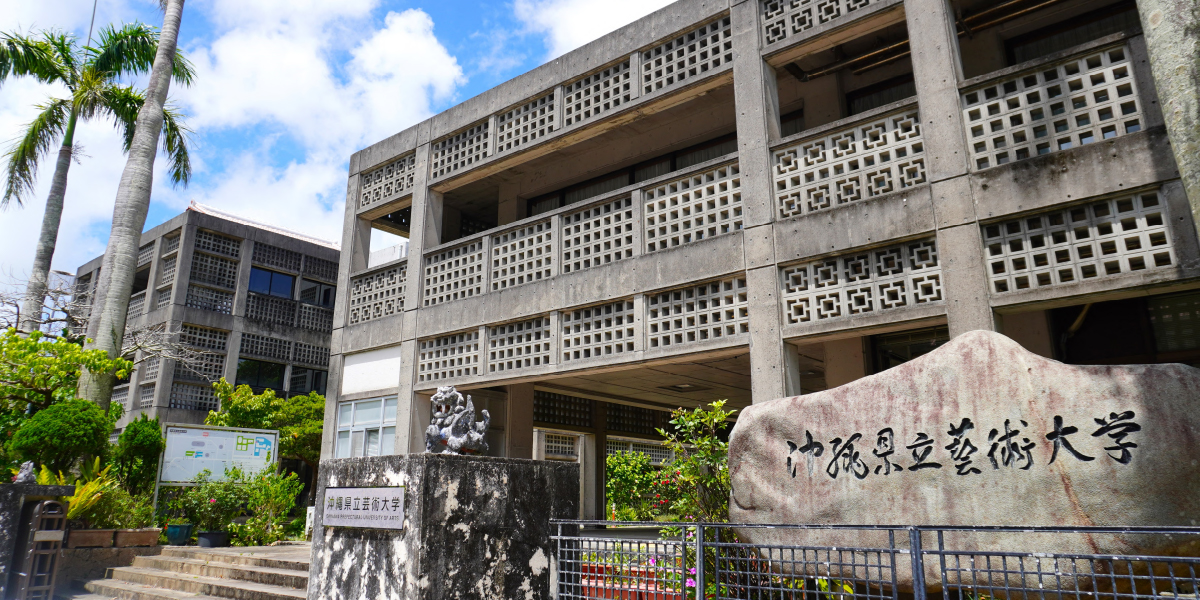 沖縄県立芸術大学