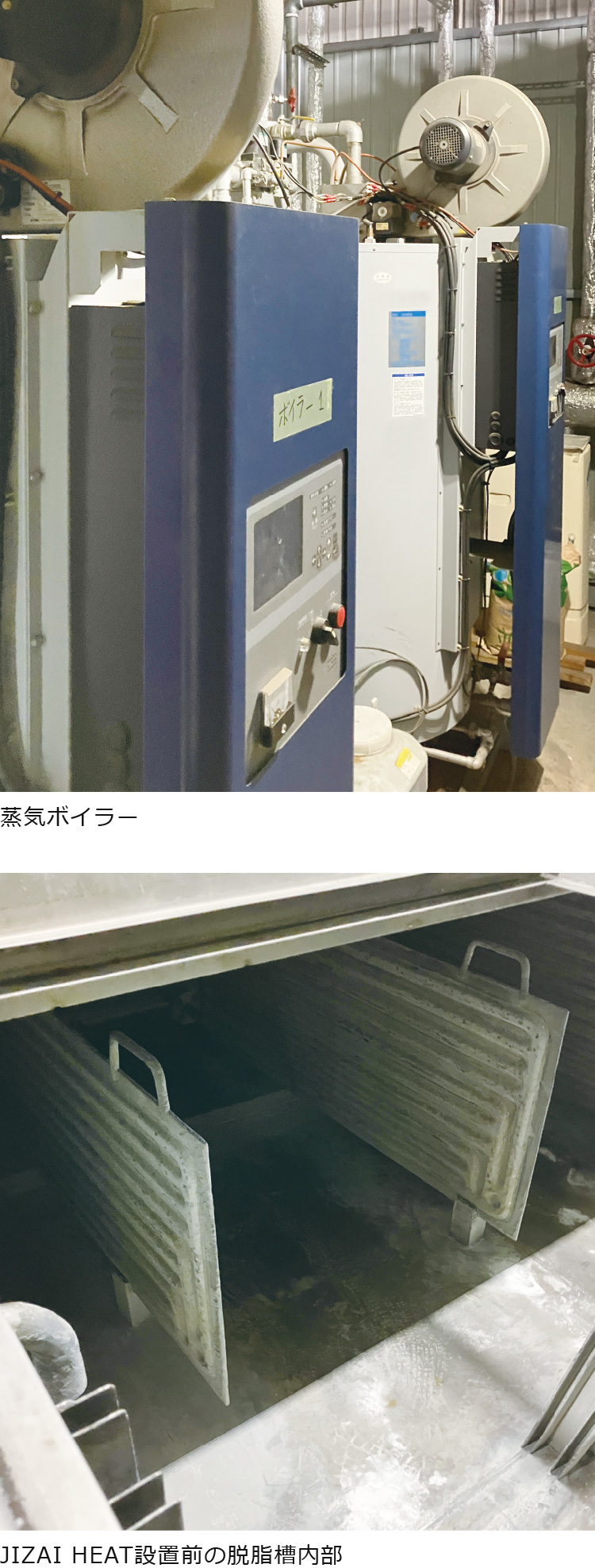 蒸気ボイラー／JIZAI HEAT設置前の脱脂槽内部