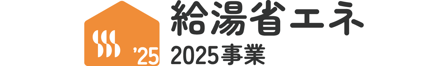 給湯省エネ2025事業