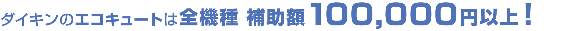 ダイキンエコキュートは全機種 補助額100,000円以上！