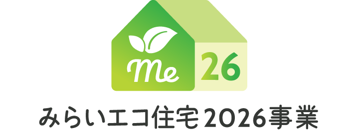 みらいエコ住宅2026事業