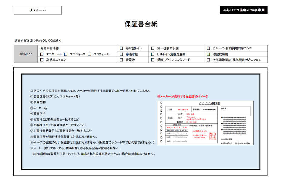 みらいエコ住宅2026事業用 保証書台紙イメージ