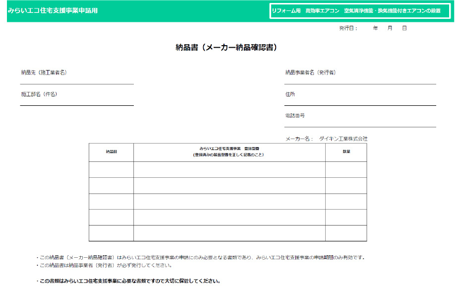 みらいエコ住宅2026事業用 ルームエアコン申請用紙イメージ