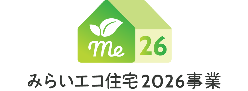 みらいエコ住宅2026事業
