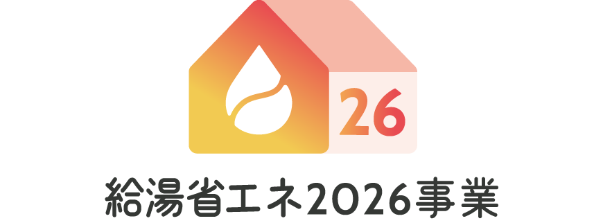 給湯省エネ2026事業