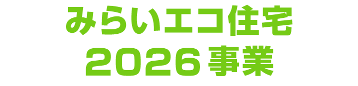 みらいエコ住宅2026事業