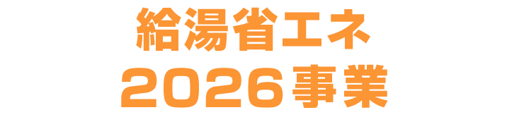 給湯省エネ2026事業