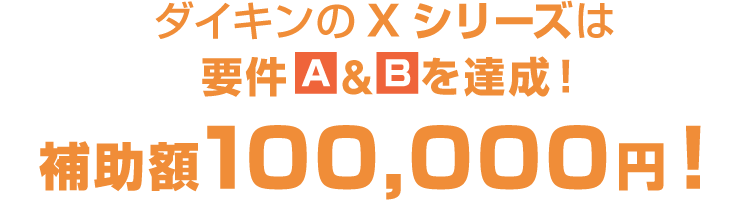 ダイキンの補助対象エコキュートは全機種　補助額100,000円以上！