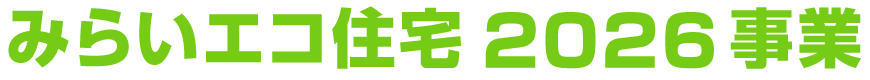 みらいエコ住宅2026事業