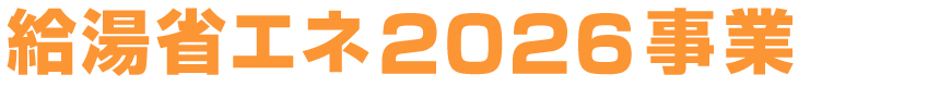 給湯省エネ2026事業
