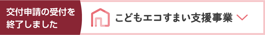 こどもエコすまい支援事業