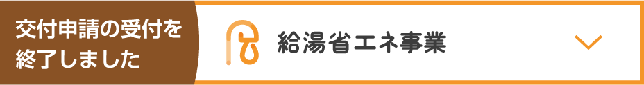 給湯省エネ事業