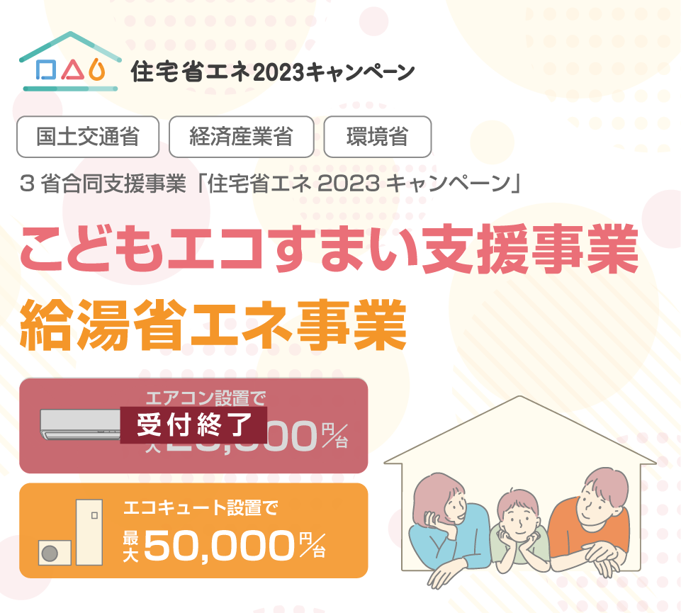 こどもエコすまい支援事業・給湯省エネ事業