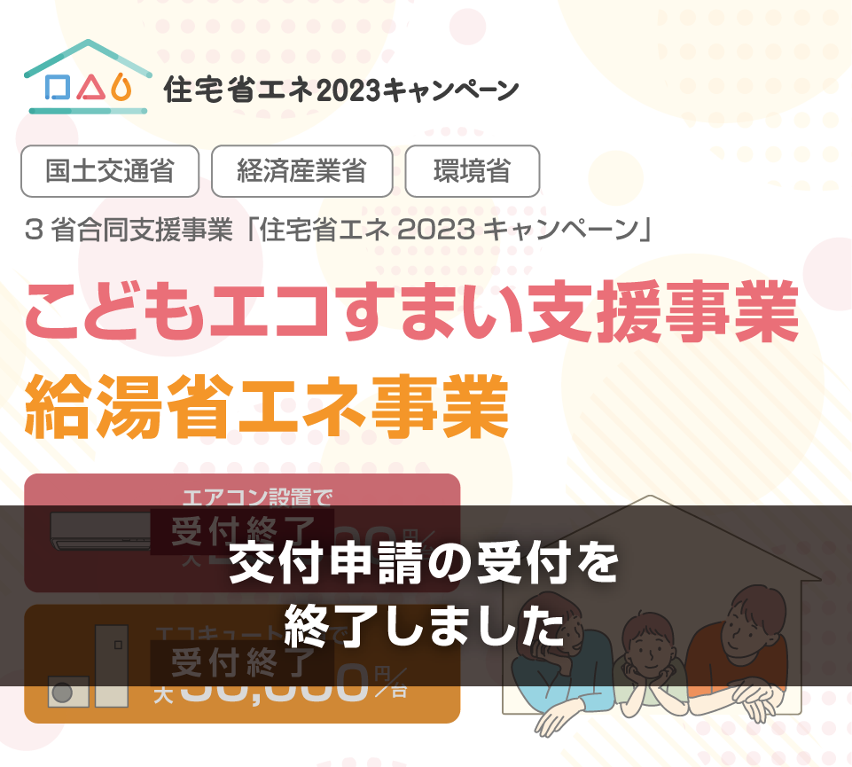 こどもエコすまい支援事業・給湯省エネ事業