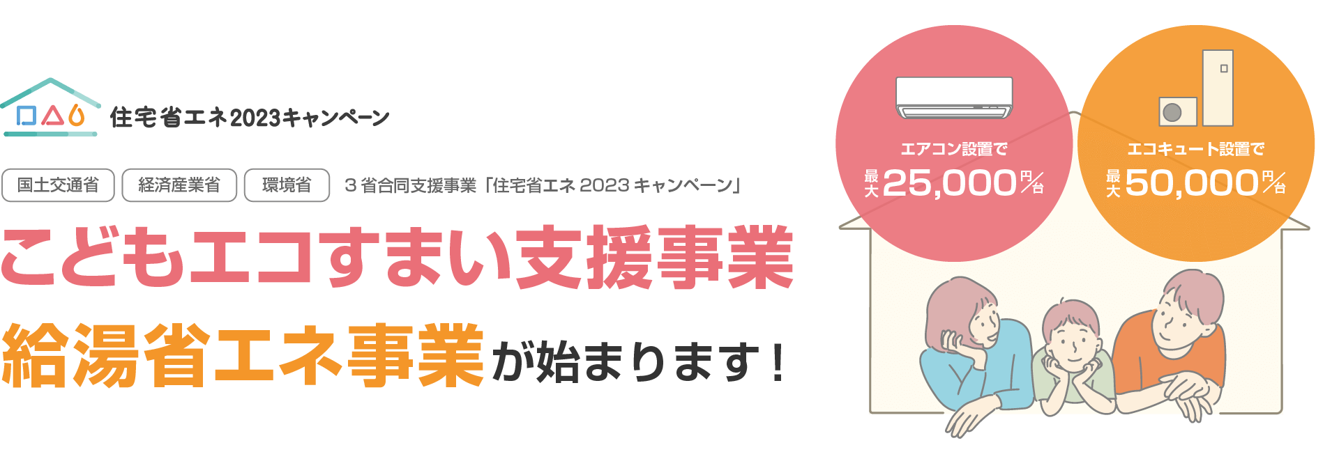 こどもエコすまい支援事業・給湯省エネ事業