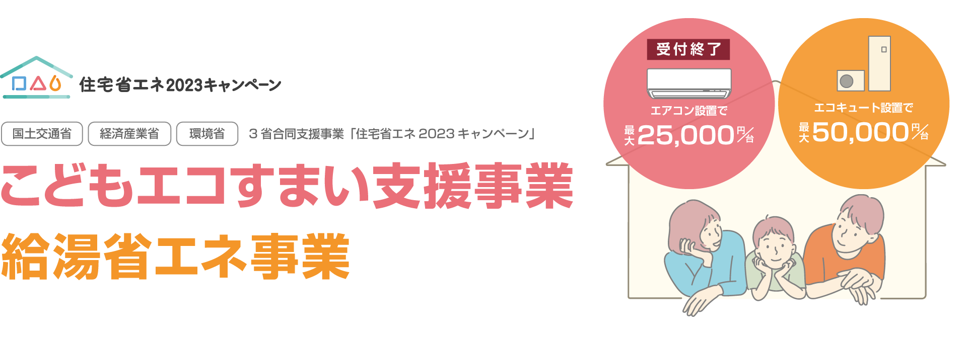 こどもエコすまい支援事業・給湯省エネ事業