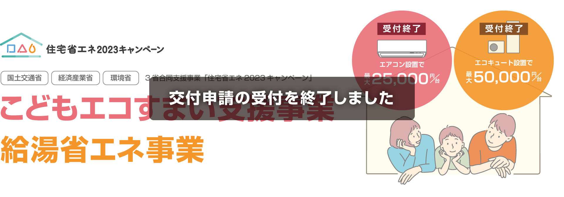 こどもエコすまい支援事業・給湯省エネ事業
