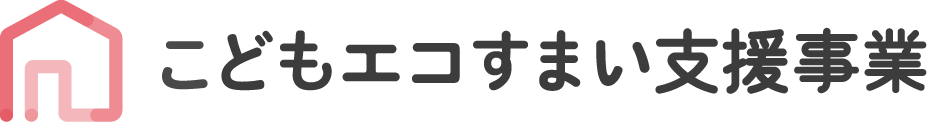 こどもエコすまい支援事業