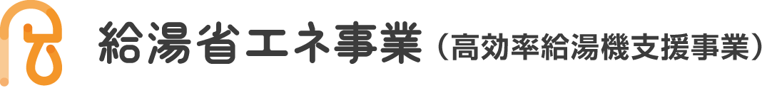 給湯省エネ事業（高効率給湯機支援事業）