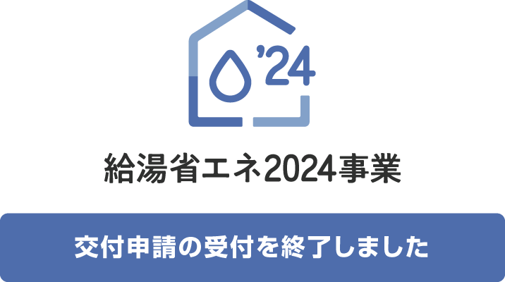給湯省エネ2024事業「交付申請の受付を終了しました」