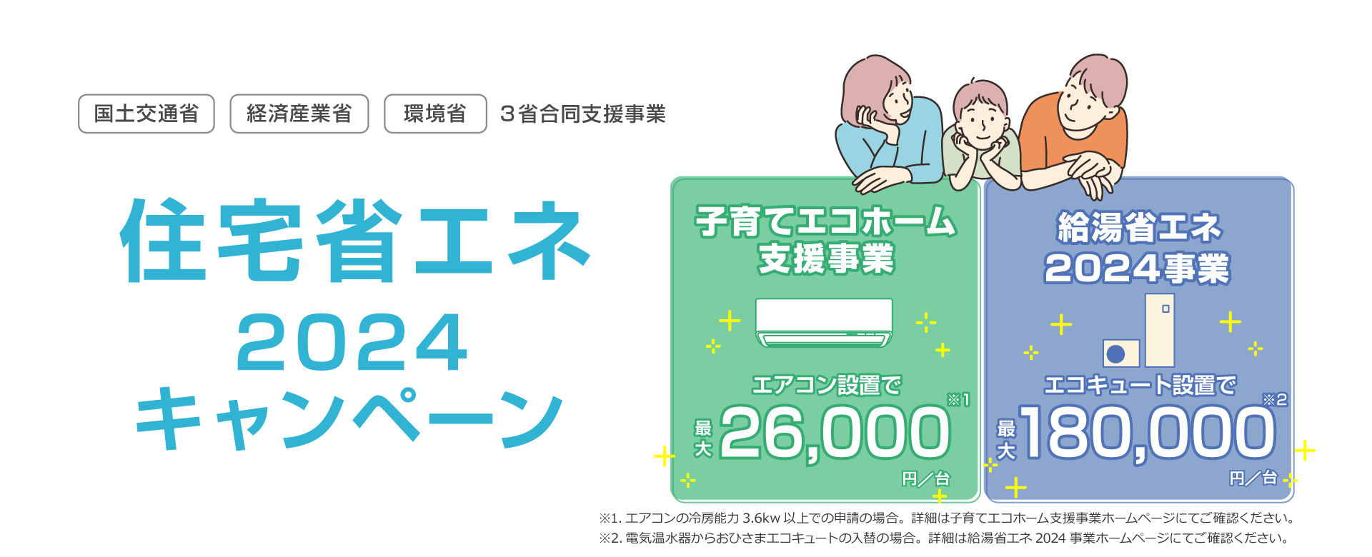 住宅省エネ2024キャンペーン 子育てエコホーム支援事業・給湯省エネ2024事業|ダイキン工業株式会社