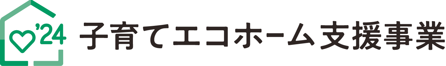 子育てエコホーム支援事業「交付申請の受付を終了しました」