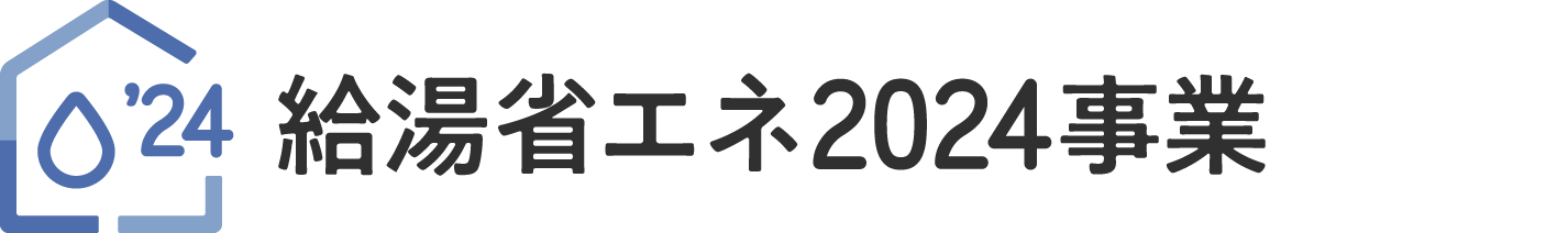 給湯省エネ2024事業