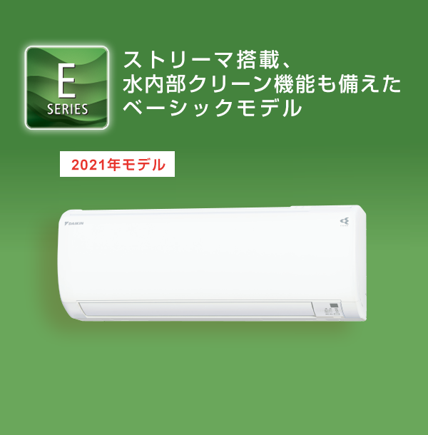 2021年モデル Eシリーズ 製品情報 | 壁掛形エアコン | ダイキン工業 