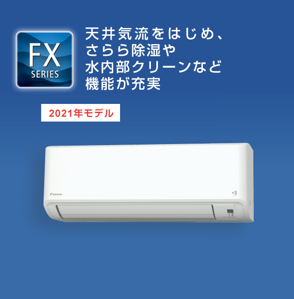 2021年モデル FXシリーズ 製品情報 | 壁掛形エアコン | ダイキン工業 